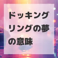 ドッキングリングの夢のサムネイル画像