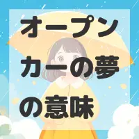 オープンカーの夢のサムネイル画像