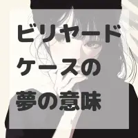 ビリヤードケースの夢のサムネイル画像