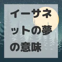 イーサネットの夢のサムネイル