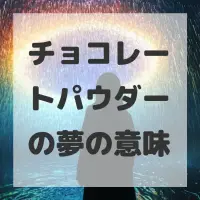 チョコレートパウダーの夢のサムネイル画像