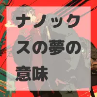 ナノックスの夢のサムネイル画像