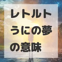 レトルトうにの夢のサムネイル画像