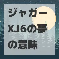 ジャガー XJ6の夢のサムネイル画像