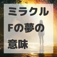 ミラクルFの夢のサムネイル画像
