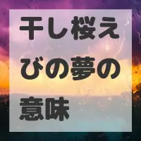 干し桜えびの夢のサムネイル画像