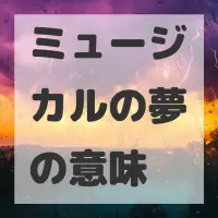 ミュージカルの夢のサムネイル画像