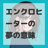 エンクロヒーターの夢のサムネイル画像
