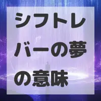 シフトレバーの夢のサムネイル画像