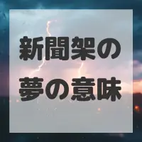 新聞架の夢のサムネイル画像