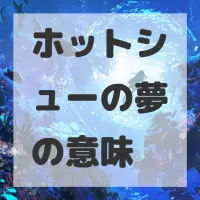 ホットシューの夢のサムネイル画像