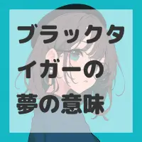 ブラックタイガーの夢のサムネイル
