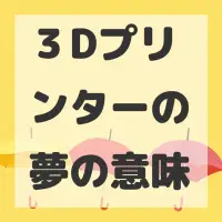 ３Dプリンターの夢のサムネイル画像