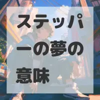 ステッパーの夢のサムネイル画像