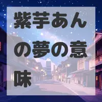 紫芋あんの夢のサムネイル
