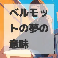 ベルモットの夢のサムネイル画像