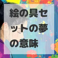 絵の具セットの夢のサムネイル
