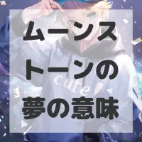 ムーンストーンの夢のサムネイル画像