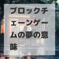 ブロックチェーンゲームの夢のサムネイル