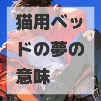 猫用ベッドの夢のサムネイル画像