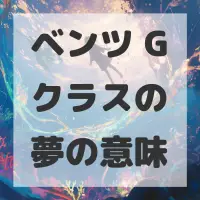 ベンツ Gクラスの夢のサムネイル画像