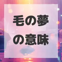 毛の夢のサムネイル画像