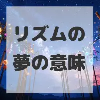リズムの夢のサムネイル画像