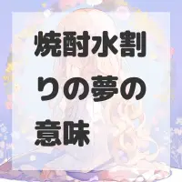 焼酎水割りの夢のサムネイル画像