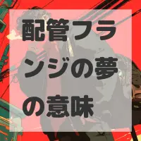 配管フランジの夢のサムネイル画像