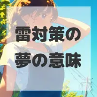 雷対策の夢のサムネイル