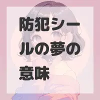 防犯シールの夢のサムネイル画像