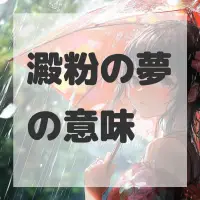 澱粉の夢のサムネイル画像