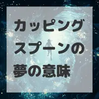 カッピングスプーンの夢のサムネイル画像