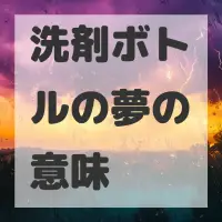 洗剤ボトルの夢のサムネイル