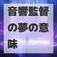 音響監督の夢のサムネイル画像