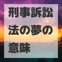 刑事訴訟法の夢のサムネイル画像