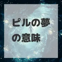 ピルの夢のサムネイル画像
