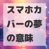 スマホカバーの夢のサムネイル画像