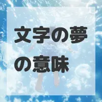 文字の夢のサムネイル