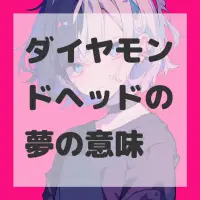 ダイヤモンドヘッドの夢のサムネイル画像