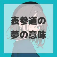 表参道の夢のサムネイル画像