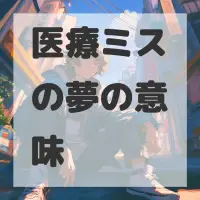 医療ミスの夢のサムネイル画像