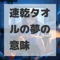 速乾タオルの夢のサムネイル