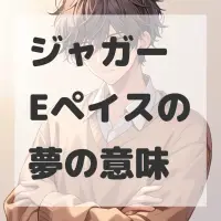 ジャガー Eペイスの夢のサムネイル画像
