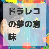 ドラレコの夢のサムネイル画像