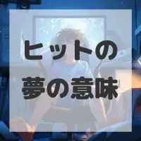 ヒットの夢のサムネイル画像