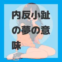 内反小趾の夢のサムネイル画像
