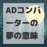 ADコンバーターの夢のサムネイル