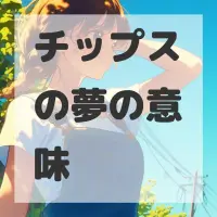 チップスの夢のサムネイル
