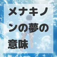 メナキノンの夢のサムネイル画像